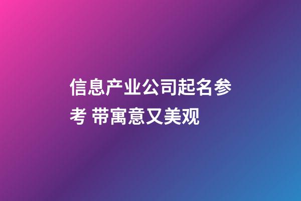 信息产业公司起名参考 带寓意又美观-第1张-公司起名-玄机派